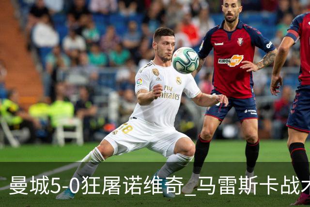 曼城5-0狂屠诺维奇 马雷斯卡战术首秀大胜
