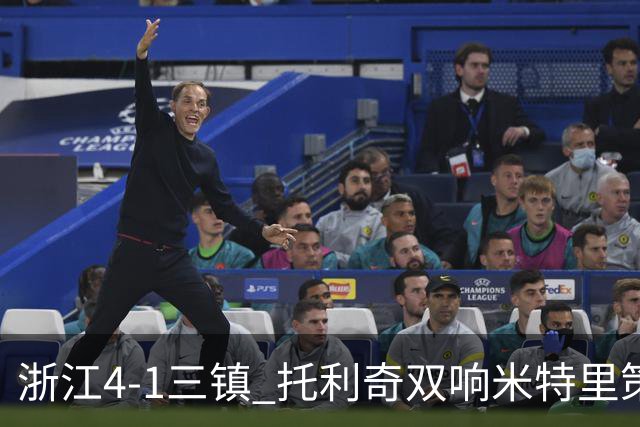 浙江4-1三镇 托利奇双响米特里策无解一条龙+传射李昂飞踹直红