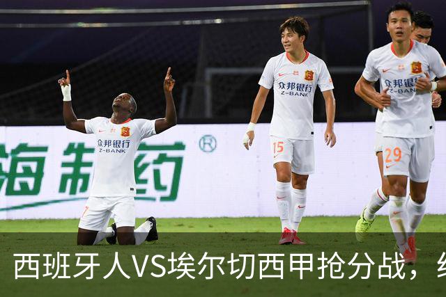 西班牙人VS埃尔切西甲抢分战，纽约城VS纽约红牛美职同城德比火拼