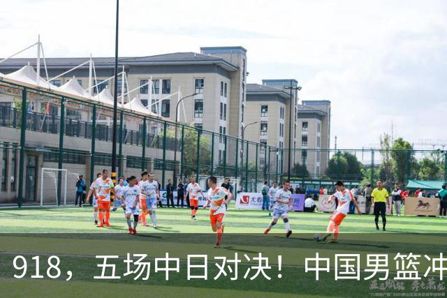 918，五场中日对决！中国男篮冲亚运会决赛，国乒战日本世界冠军